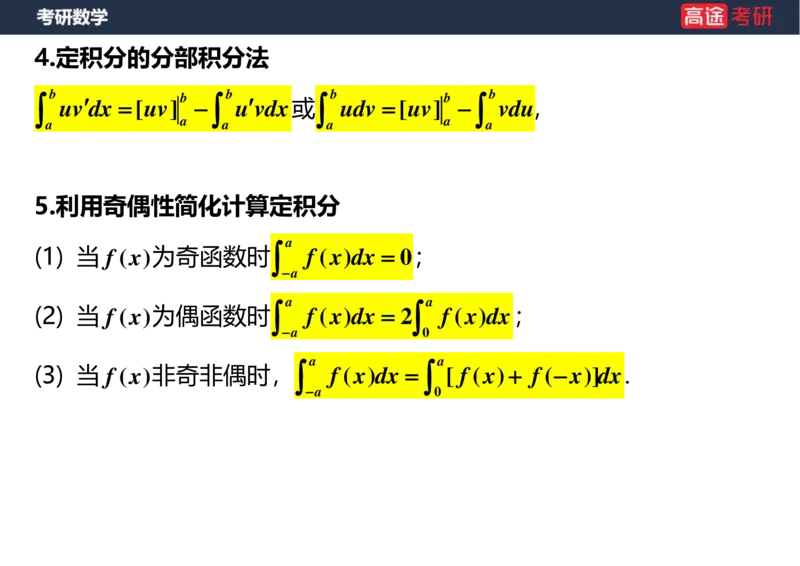 (17)-高数9定积分与反常积分1空白版_08.2026考研数学高途王喆全程班_赠送2025课程_25考研数学（一、二）全年智达班_{2}--资料