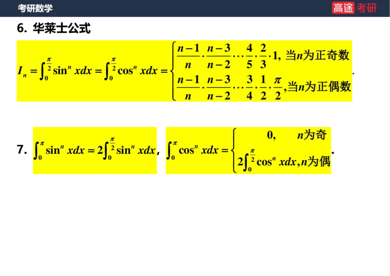 (17)-高数9定积分与反常积分1空白版_08.2026考研数学高途王喆全程班_赠送2025课程_25考研数学（一、二）全年智达班_{2}--资料