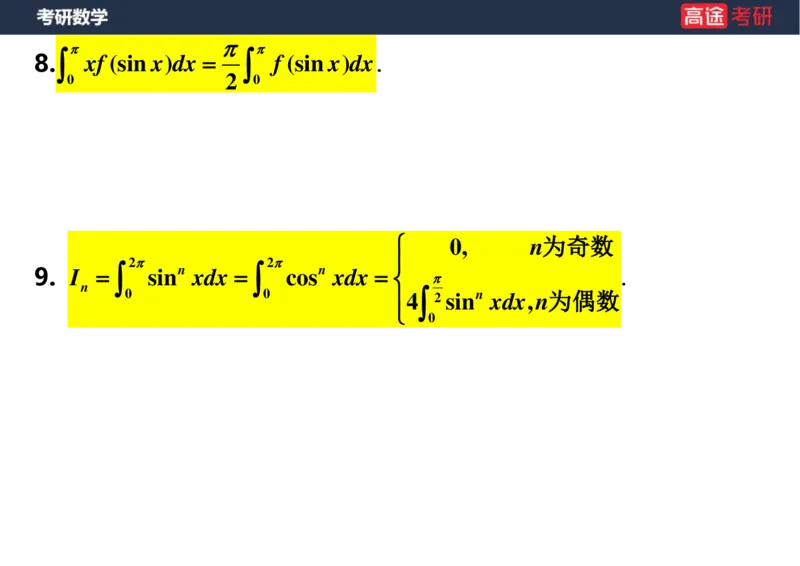 (17)-高数9定积分与反常积分1空白版_08.2026考研数学高途王喆全程班_赠送2025课程_25考研数学（一、二）全年智达班_{2}--资料