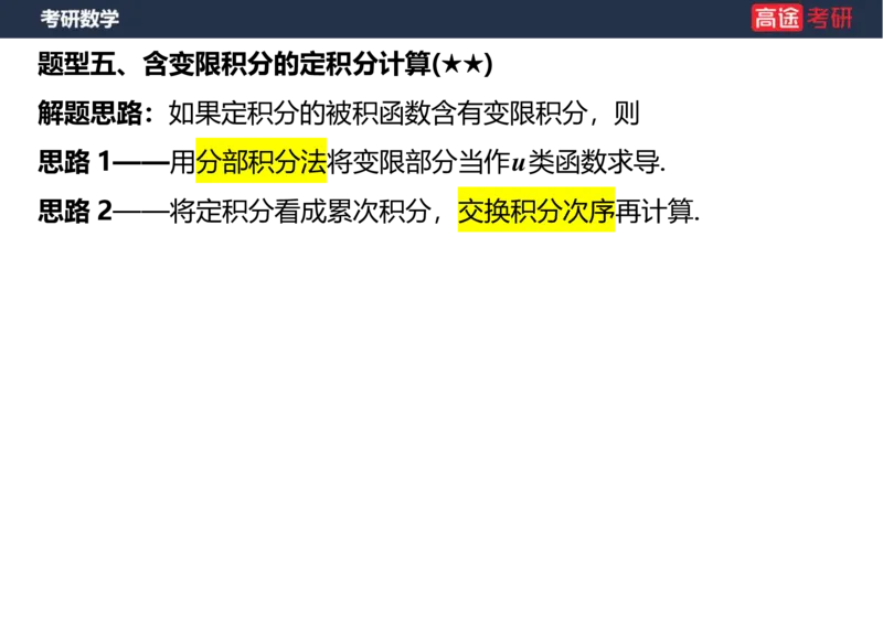 (17)-高数9定积分与反常积分1空白版_08.2026考研数学高途王喆全程班_赠送2025课程_25考研数学（一、二）全年智达班_{2}--资料