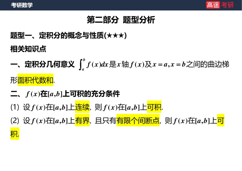 (17)-高数9定积分与反常积分1空白版_08.2026考研数学高途王喆全程班_赠送2025课程_25考研数学（一、二）全年智达班_{2}--资料