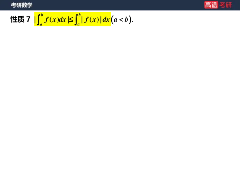 (17)-高数9定积分与反常积分1空白版_08.2026考研数学高途王喆全程班_赠送2025课程_25考研数学（一、二）全年智达班_{2}--资料