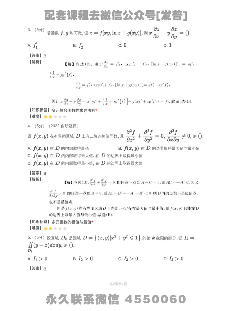 (2.1.13)-模块测（5）多元函数微分学和二重积分-解析_08.2026考研数学高途王喆全程班_26考研数学（一、三）优学领航全程班_{2}--资料_{2}-基础阶段章节模块测试pdf_{1}-高数