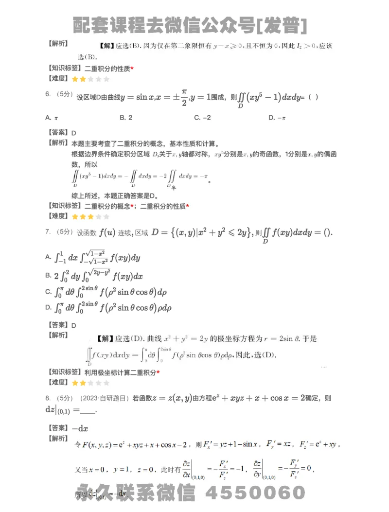 (2.1.13)-模块测（5）多元函数微分学和二重积分-解析_08.2026考研数学高途王喆全程班_26考研数学（一、三）优学领航全程班_{2}--资料_{2}-基础阶段章节模块测试pdf_{1}-高数