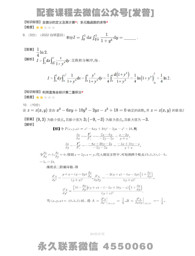 (2.1.13)-模块测（5）多元函数微分学和二重积分-解析_08.2026考研数学高途王喆全程班_26考研数学（一、三）优学领航全程班_{2}--资料_{2}-基础阶段章节模块测试pdf_{1}-高数