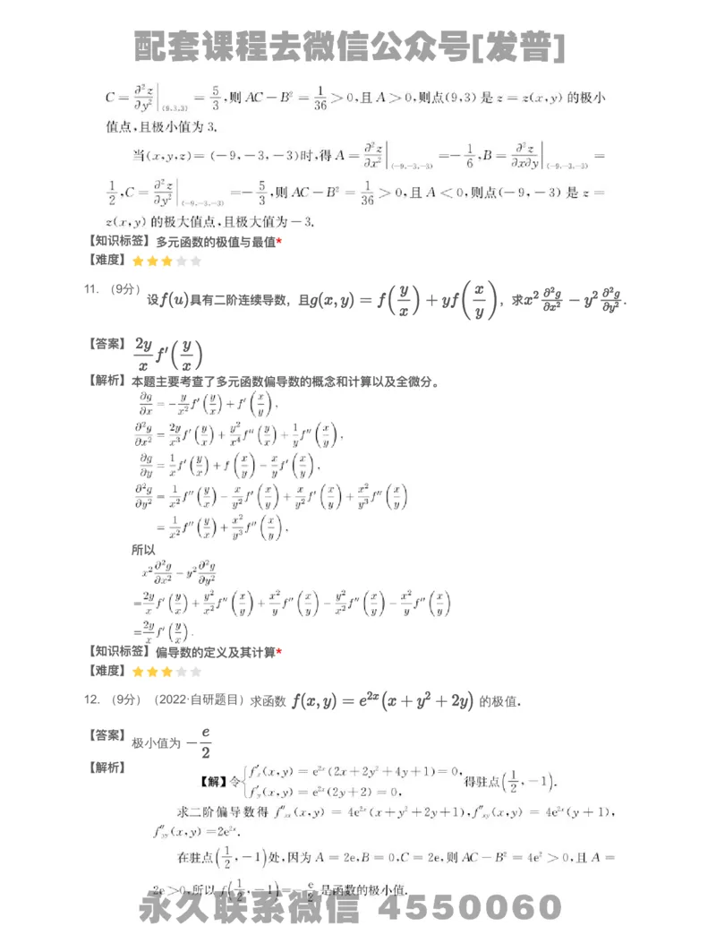 (2.1.13)-模块测（5）多元函数微分学和二重积分-解析_08.2026考研数学高途王喆全程班_26考研数学（一、三）优学领航全程班_{2}--资料_{2}-基础阶段章节模块测试pdf_{1}-高数