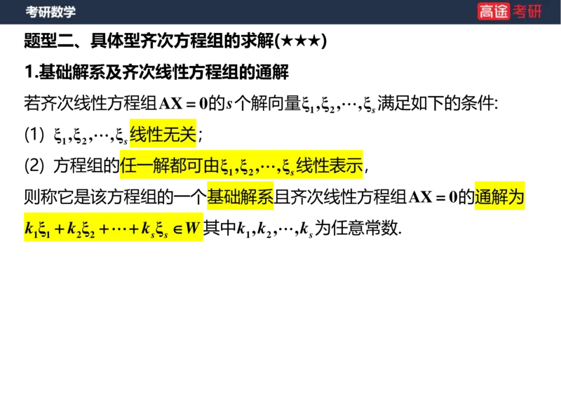 (48)-线代6，7线性方程组空白版_08.2026考研数学高途王喆全程班_赠送2025课程_25考研数学（三）全年智达班_{2}--资料