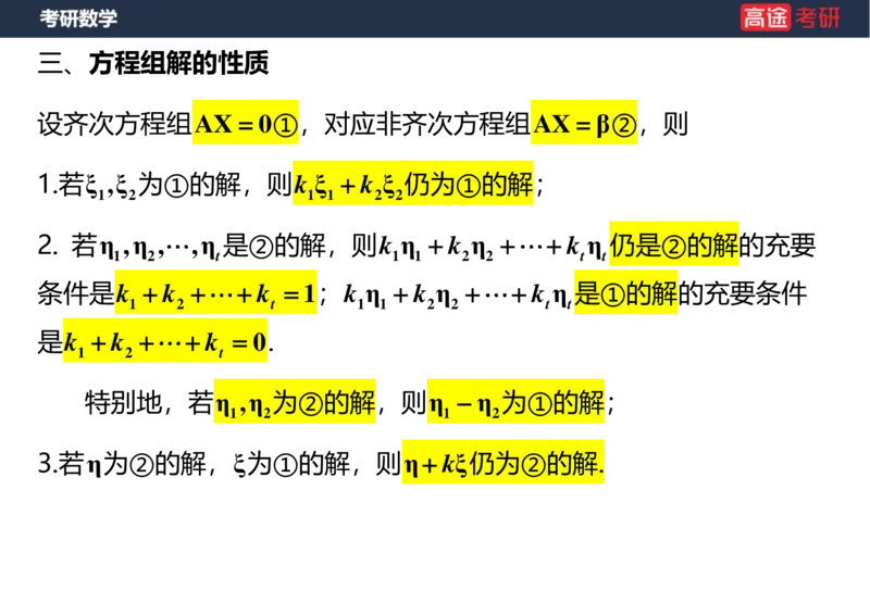 (48)-线代6，7线性方程组空白版_08.2026考研数学高途王喆全程班_赠送2025课程_25考研数学（三）全年智达班_{2}--资料