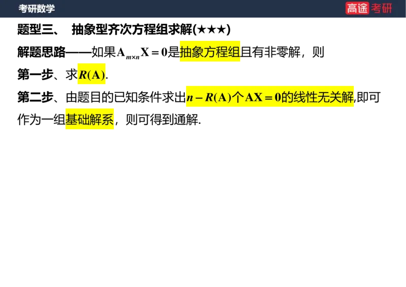 (48)-线代6，7线性方程组空白版_08.2026考研数学高途王喆全程班_赠送2025课程_25考研数学（三）全年智达班_{2}--资料