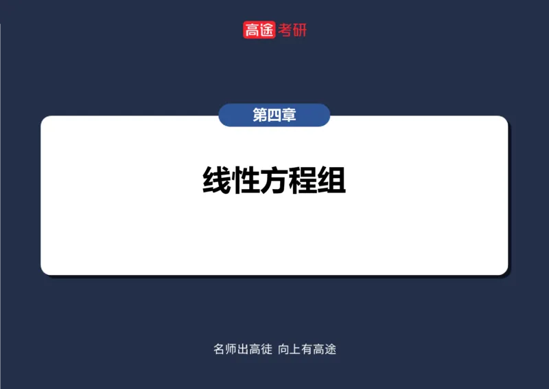 (48)-线代6，7线性方程组空白版_08.2026考研数学高途王喆全程班_赠送2025课程_25考研数学（三）全年智达班_{2}--资料
