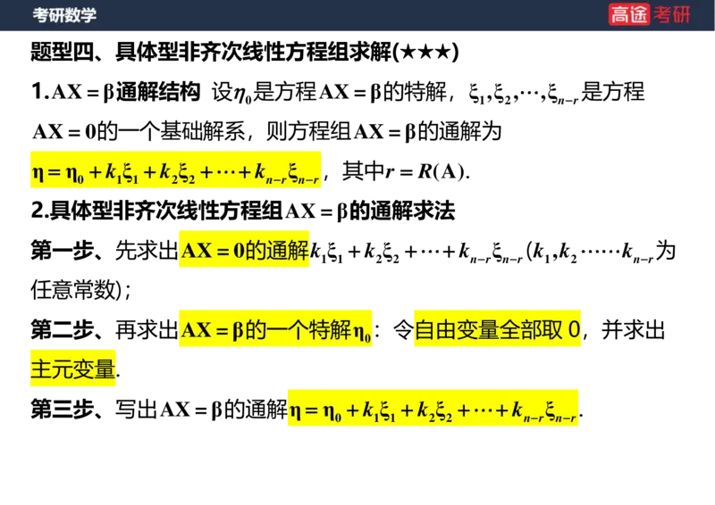 (48)-线代6，7线性方程组空白版_08.2026考研数学高途王喆全程班_赠送2025课程_25考研数学（三）全年智达班_{2}--资料
