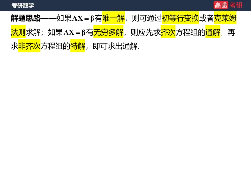 (48)-线代6，7线性方程组空白版_08.2026考研数学高途王喆全程班_赠送2025课程_25考研数学（三）全年智达班_{2}--资料