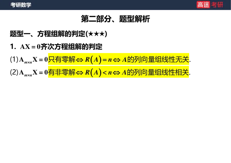 (48)-线代6，7线性方程组空白版_08.2026考研数学高途王喆全程班_赠送2025课程_25考研数学（三）全年智达班_{2}--资料
