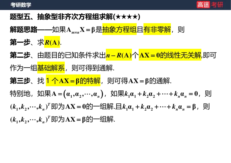 (48)-线代6，7线性方程组空白版_08.2026考研数学高途王喆全程班_赠送2025课程_25考研数学（三）全年智达班_{2}--资料