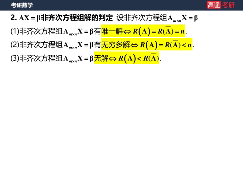 (48)-线代6，7线性方程组空白版_08.2026考研数学高途王喆全程班_赠送2025课程_25考研数学（三）全年智达班_{2}--资料