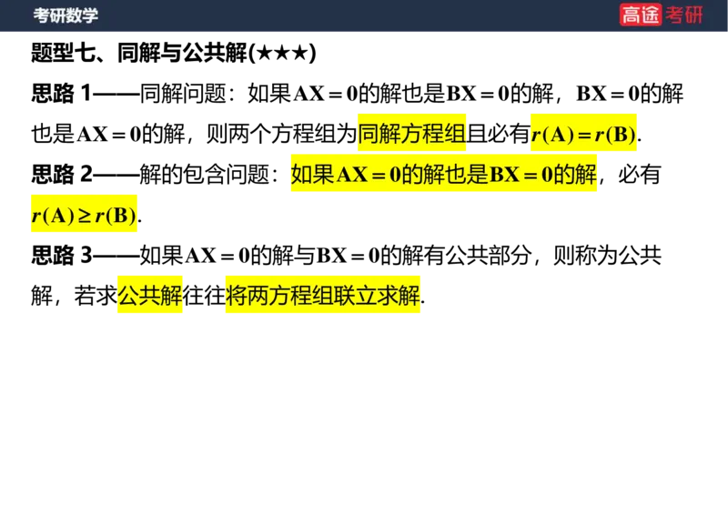 (48)-线代6，7线性方程组空白版_08.2026考研数学高途王喆全程班_赠送2025课程_25考研数学（三）全年智达班_{2}--资料