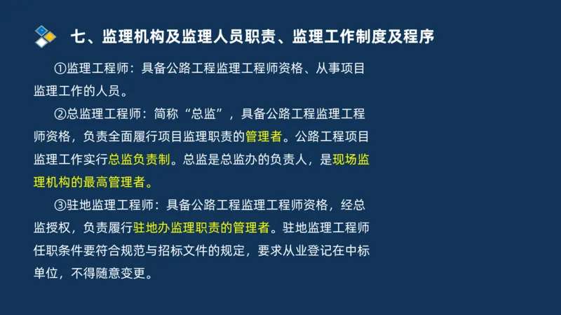 （07）监理基本理论、法规、监理规范和合同管理类_监理工程师_2025监理工程师_2025年监理工程师SVIP_2025年监理交通案例SVIP_02-基础精讲✿高端面授✿深度强化
