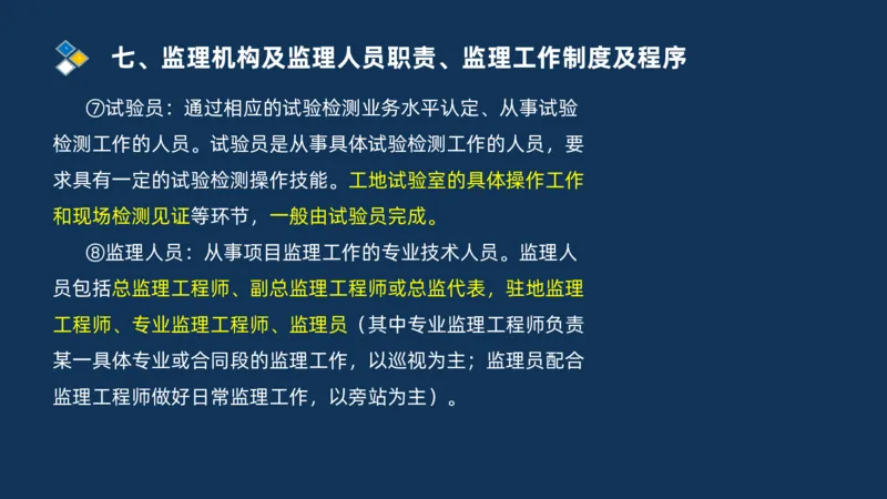（07）监理基本理论、法规、监理规范和合同管理类_监理工程师_2025监理工程师_2025年监理工程师SVIP_2025年监理交通案例SVIP_02-基础精讲✿高端面授✿深度强化