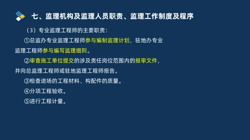 （07）监理基本理论、法规、监理规范和合同管理类_监理工程师_2025监理工程师_2025年监理工程师SVIP_2025年监理交通案例SVIP_02-基础精讲✿高端面授✿深度强化