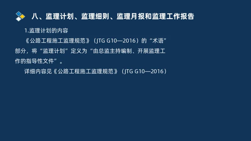 （07）监理基本理论、法规、监理规范和合同管理类_监理工程师_2025监理工程师_2025年监理工程师SVIP_2025年监理交通案例SVIP_02-基础精讲✿高端面授✿深度强化