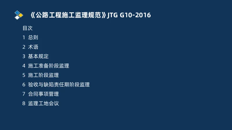 （07）监理基本理论、法规、监理规范和合同管理类_监理工程师_2025监理工程师_2025年监理工程师SVIP_2025年监理交通案例SVIP_02-基础精讲✿高端面授✿深度强化
