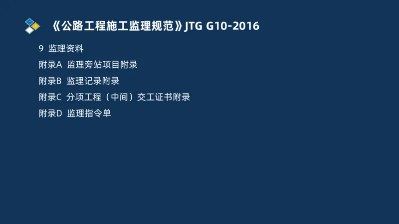 （07）监理基本理论、法规、监理规范和合同管理类_监理工程师_2025监理工程师_2025年监理工程师SVIP_2025年监理交通案例SVIP_02-基础精讲✿高端面授✿深度强化