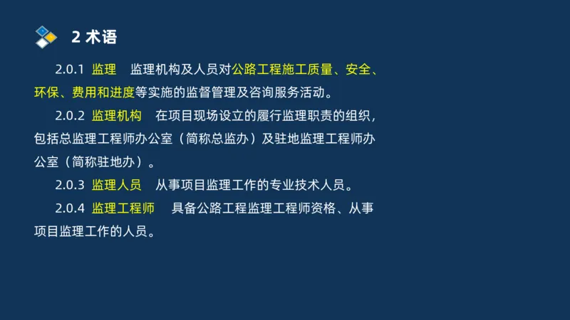 （07）监理基本理论、法规、监理规范和合同管理类_监理工程师_2025监理工程师_2025年监理工程师SVIP_2025年监理交通案例SVIP_02-基础精讲✿高端面授✿深度强化