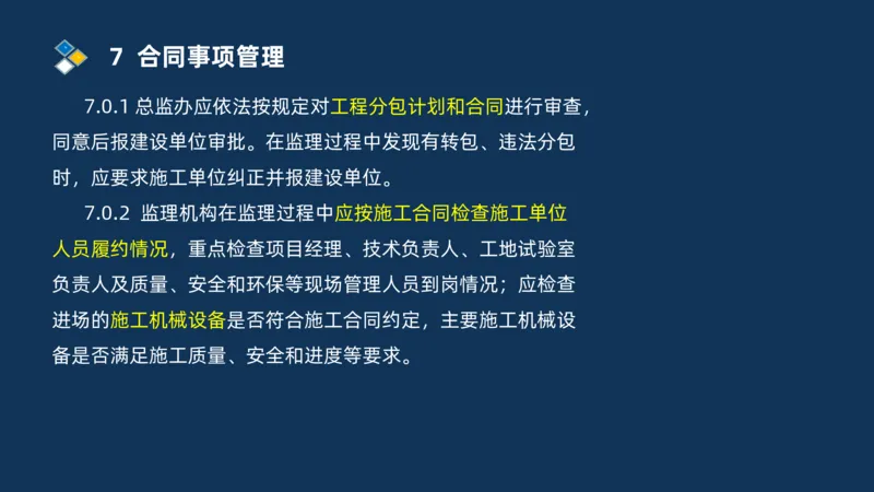 （07）监理基本理论、法规、监理规范和合同管理类_监理工程师_2025监理工程师_2025年监理工程师SVIP_2025年监理交通案例SVIP_02-基础精讲✿高端面授✿深度强化