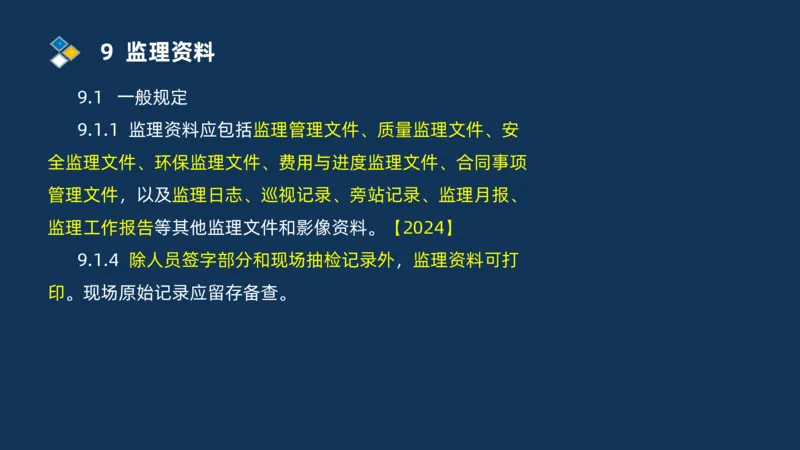 （07）监理基本理论、法规、监理规范和合同管理类_监理工程师_2025监理工程师_2025年监理工程师SVIP_2025年监理交通案例SVIP_02-基础精讲✿高端面授✿深度强化