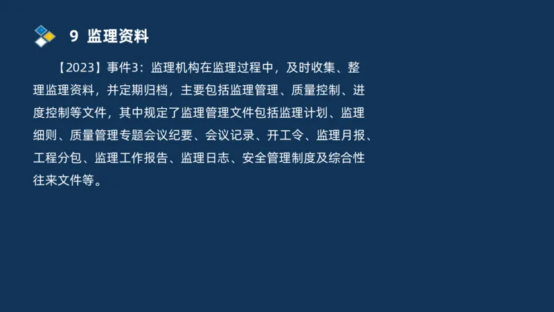 （07）监理基本理论、法规、监理规范和合同管理类_监理工程师_2025监理工程师_2025年监理工程师SVIP_2025年监理交通案例SVIP_02-基础精讲✿高端面授✿深度强化