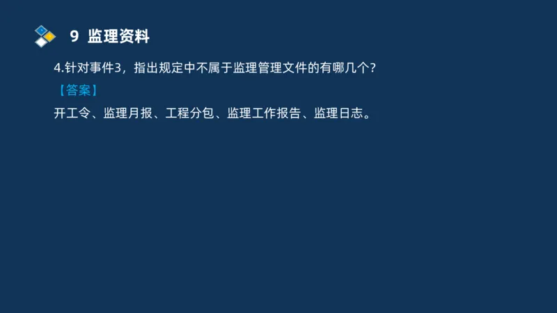 （07）监理基本理论、法规、监理规范和合同管理类_监理工程师_2025监理工程师_2025年监理工程师SVIP_2025年监理交通案例SVIP_02-基础精讲✿高端面授✿深度强化