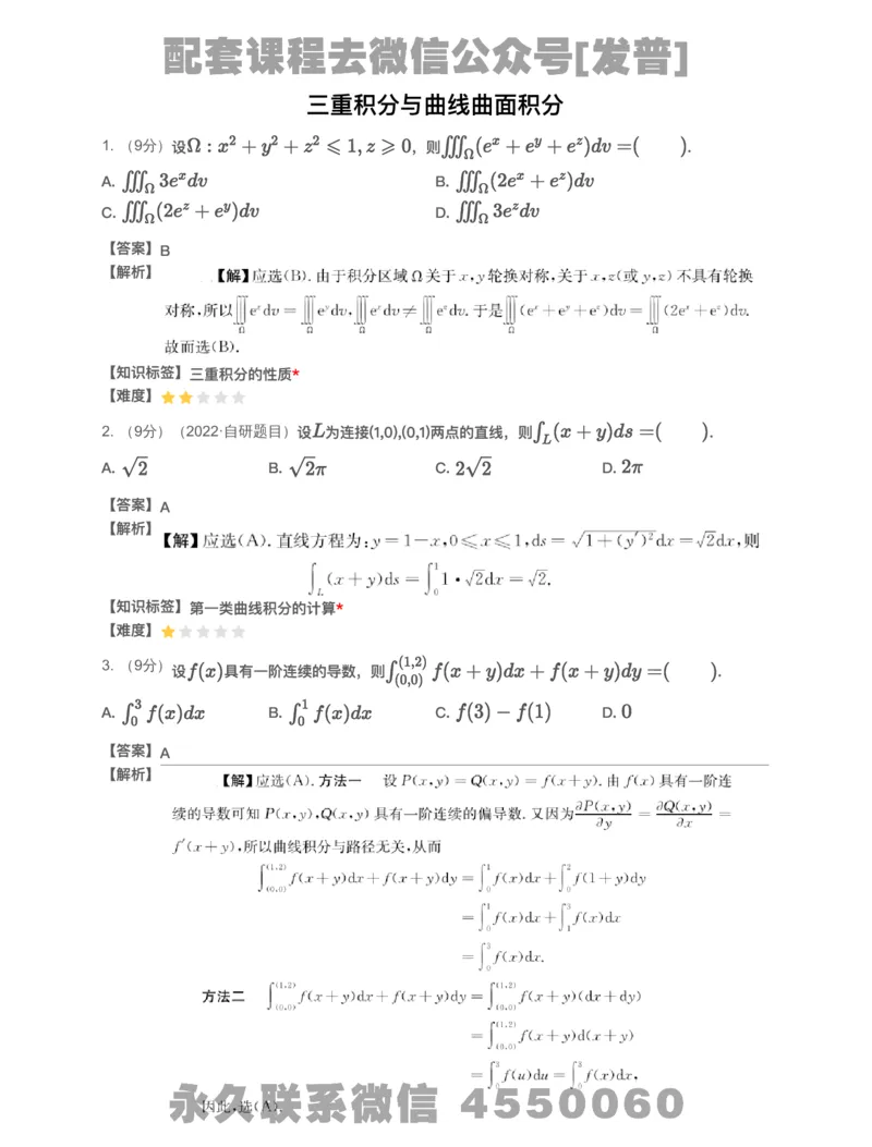 (2.1.16)-模块测（8）三重积分与曲线曲面积分-解析（数一）_08.2026考研数学高途王喆全程班_26考研数学（一、三）优学领航全程班_{2}--资料_{2}-基础阶段章节模块测试pdf_{1}-高数