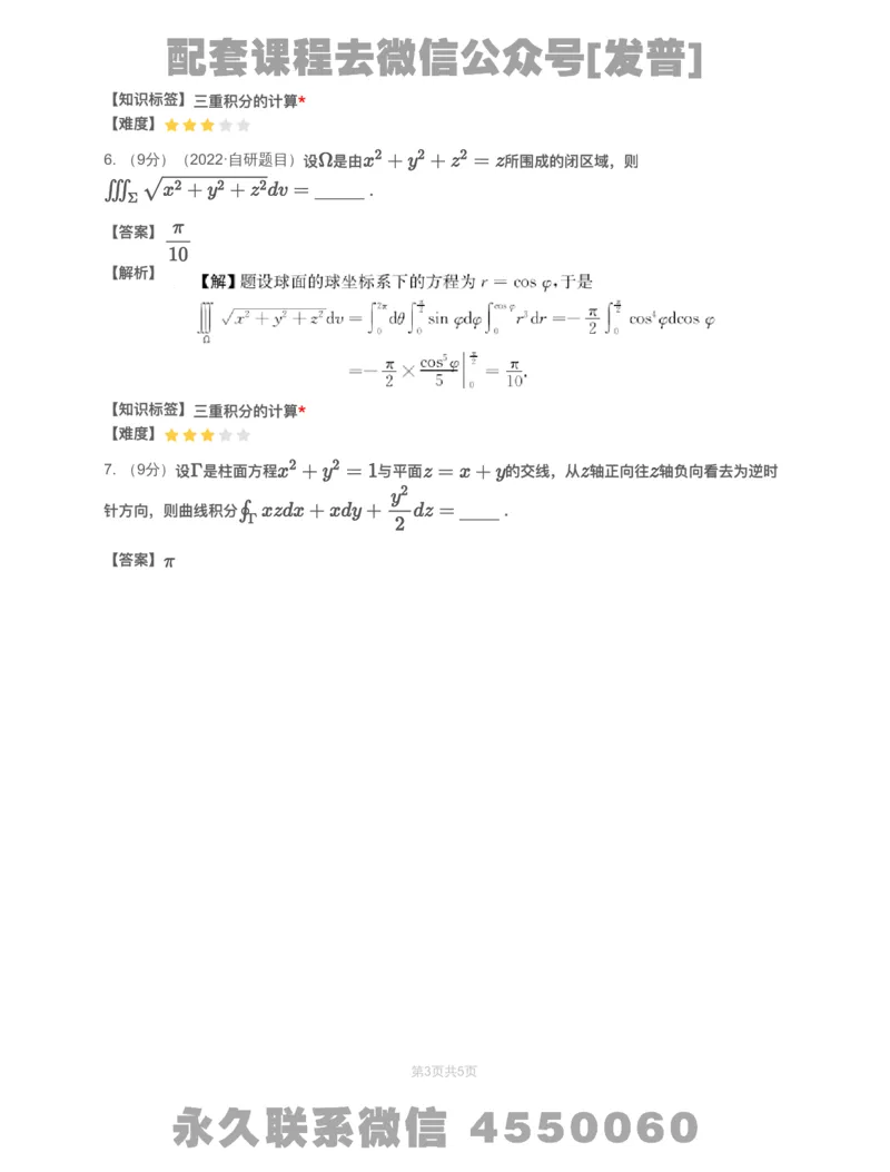 (2.1.16)-模块测（8）三重积分与曲线曲面积分-解析（数一）_08.2026考研数学高途王喆全程班_26考研数学（一、三）优学领航全程班_{2}--资料_{2}-基础阶段章节模块测试pdf_{1}-高数