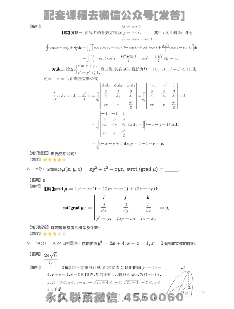(2.1.16)-模块测（8）三重积分与曲线曲面积分-解析（数一）_08.2026考研数学高途王喆全程班_26考研数学（一、三）优学领航全程班_{2}--资料_{2}-基础阶段章节模块测试pdf_{1}-高数