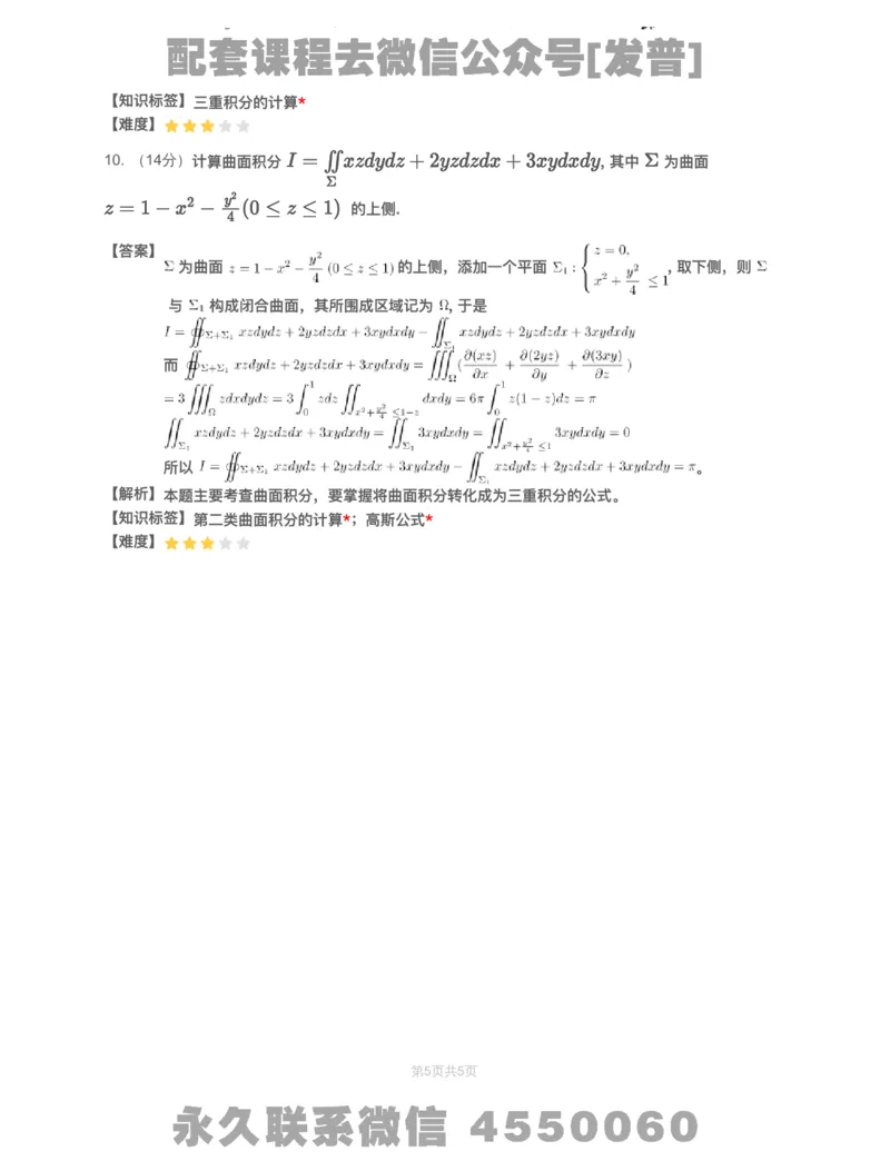 (2.1.16)-模块测（8）三重积分与曲线曲面积分-解析（数一）_08.2026考研数学高途王喆全程班_26考研数学（一、三）优学领航全程班_{2}--资料_{2}-基础阶段章节模块测试pdf_{1}-高数