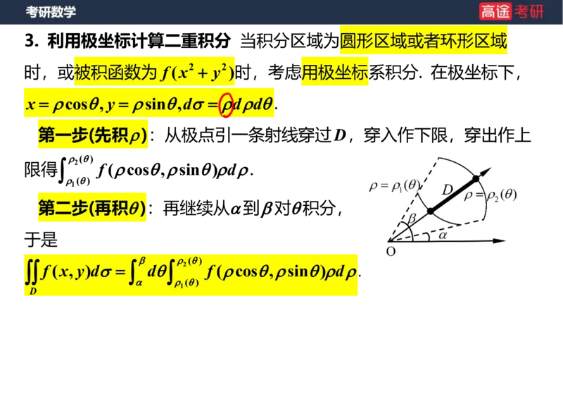 (33)-高数17二重积分笔记版_08.2026考研数学高途王喆全程班_赠送2025课程_25考研数学（一、二）全年智达班_{2}--资料