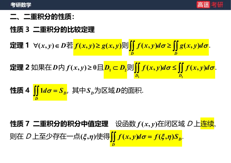 (33)-高数17二重积分笔记版_08.2026考研数学高途王喆全程班_赠送2025课程_25考研数学（一、二）全年智达班_{2}--资料