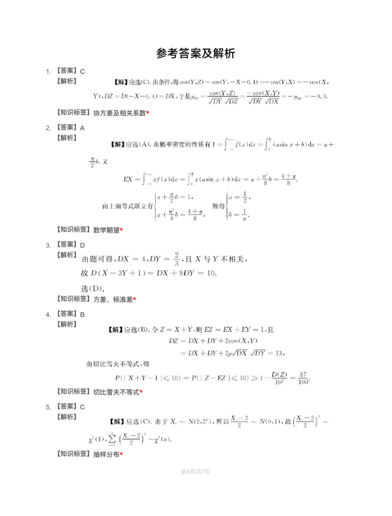 (4.4)-模块测（2）－数字特征、大数定律、参数估计-解析（数三）_08.2026考研数学高途王喆全程班_赠送2025课程_25考研数学（三）全年智达班_{2}--资料_{4}-概率基础阶段模块测试