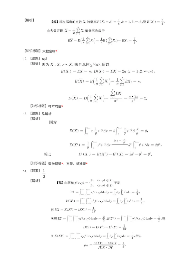 (4.4)-模块测（2）－数字特征、大数定律、参数估计-解析（数三）_08.2026考研数学高途王喆全程班_赠送2025课程_25考研数学（三）全年智达班_{2}--资料_{4}-概率基础阶段模块测试
