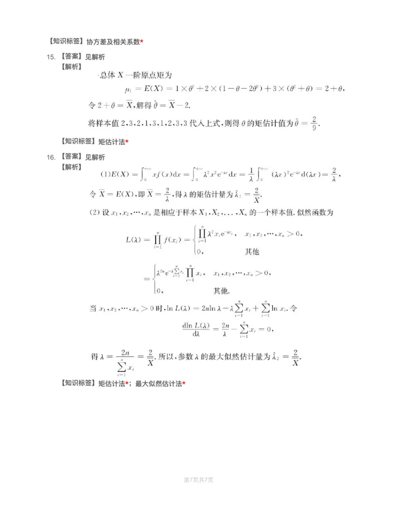 (4.4)-模块测（2）－数字特征、大数定律、参数估计-解析（数三）_08.2026考研数学高途王喆全程班_赠送2025课程_25考研数学（三）全年智达班_{2}--资料_{4}-概率基础阶段模块测试