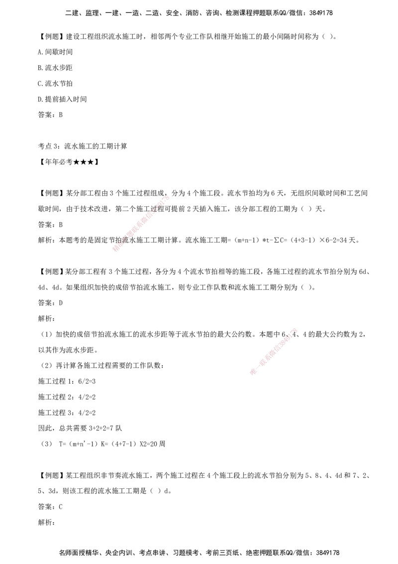 （打印版）王少杰-监理-土建三控-考前密训2(1)_监理工程师_2025监理工程师_2025年监理工程师SVIP_2025年监理土建控制SVIP_04-冲刺串讲✿考点强化✿小灶集训_讲义