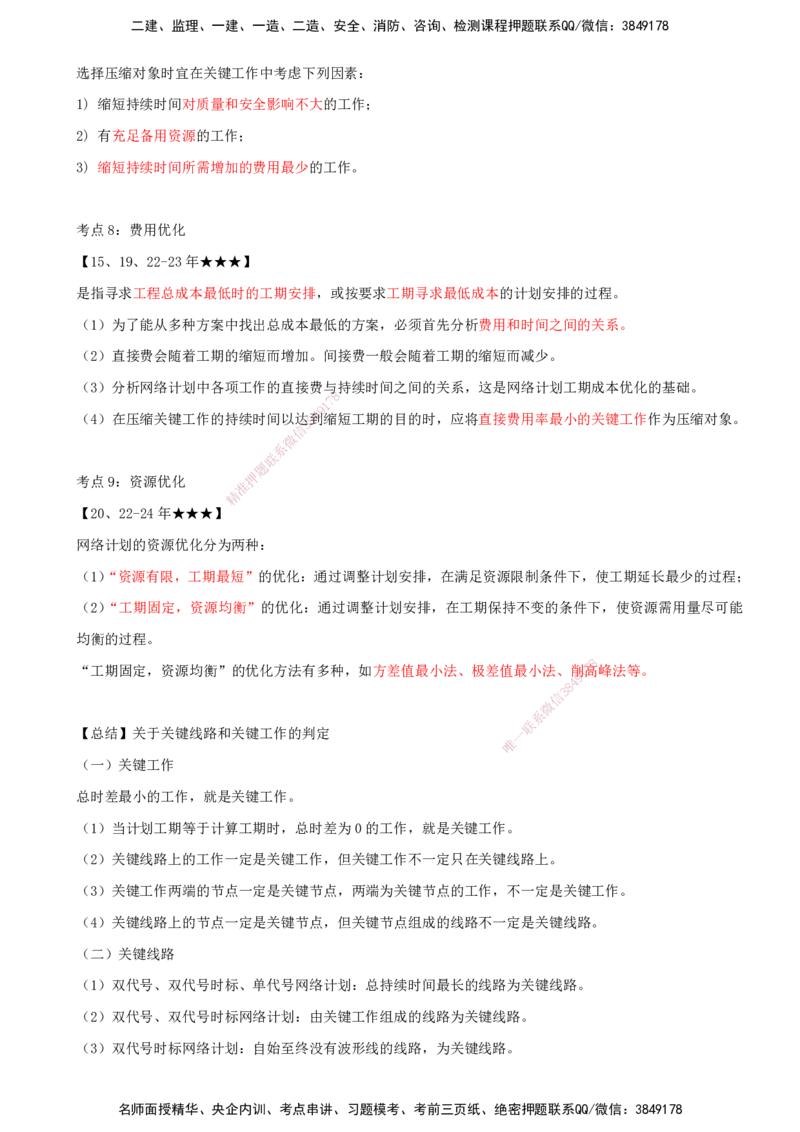 （打印版）王少杰-监理-土建三控-考前密训2(1)_监理工程师_2025监理工程师_2025年监理工程师SVIP_2025年监理土建控制SVIP_04-冲刺串讲✿考点强化✿小灶集训_讲义