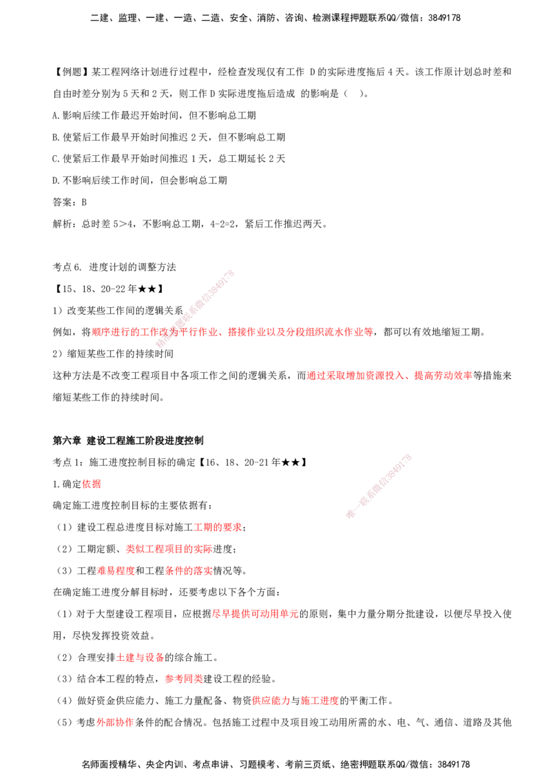 （打印版）王少杰-监理-土建三控-考前密训2(1)_监理工程师_2025监理工程师_2025年监理工程师SVIP_2025年监理土建控制SVIP_04-冲刺串讲✿考点强化✿小灶集训_讲义
