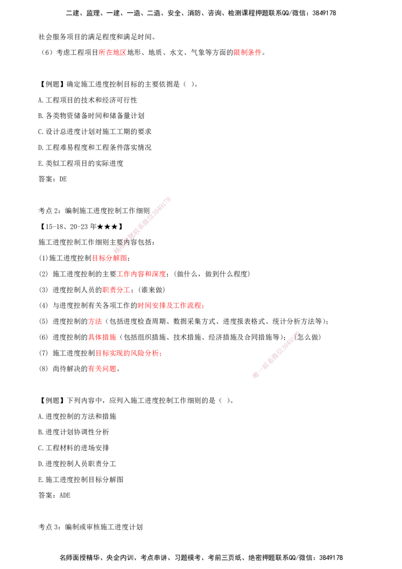 （打印版）王少杰-监理-土建三控-考前密训2(1)_监理工程师_2025监理工程师_2025年监理工程师SVIP_2025年监理土建控制SVIP_04-冲刺串讲✿考点强化✿小灶集训_讲义