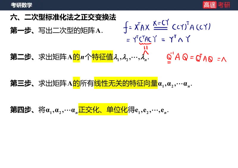 (66)-线代10_二次型笔记版_08.2026考研数学高途王喆全程班_赠送2025课程_25考研数学（三）全年智达班_{2}--资料