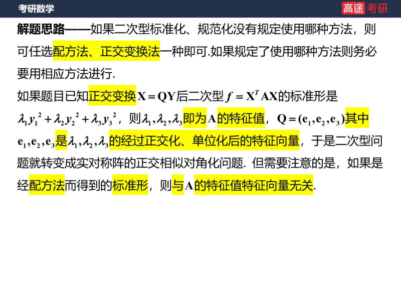 (66)-线代10_二次型笔记版_08.2026考研数学高途王喆全程班_赠送2025课程_25考研数学（三）全年智达班_{2}--资料