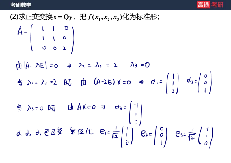 (66)-线代10_二次型笔记版_08.2026考研数学高途王喆全程班_赠送2025课程_25考研数学（三）全年智达班_{2}--资料