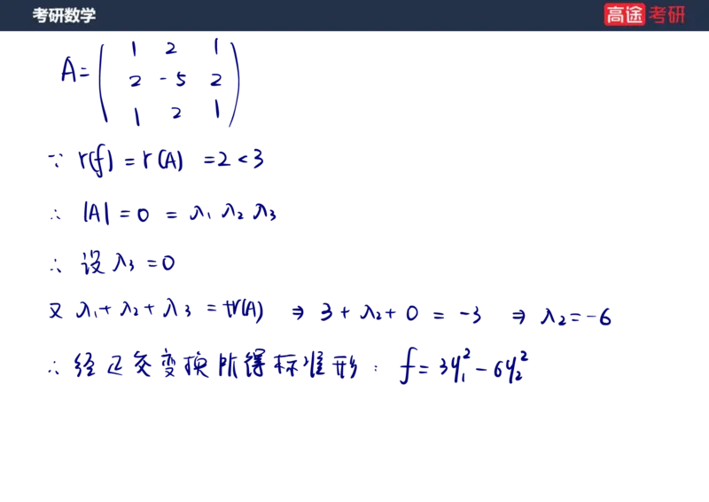 (66)-线代10_二次型笔记版_08.2026考研数学高途王喆全程班_赠送2025课程_25考研数学（三）全年智达班_{2}--资料