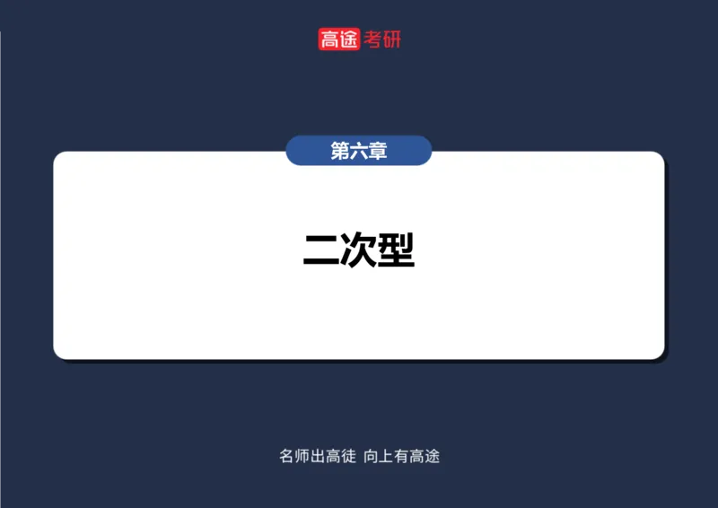 (66)-线代10_二次型笔记版_08.2026考研数学高途王喆全程班_赠送2025课程_25考研数学（三）全年智达班_{2}--资料