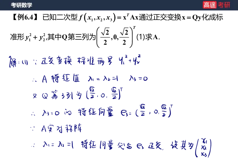 (66)-线代10_二次型笔记版_08.2026考研数学高途王喆全程班_赠送2025课程_25考研数学（三）全年智达班_{2}--资料
